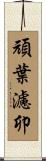 頑葉濾卯 Scroll