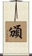 頒 Scroll