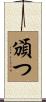 頒つ Scroll