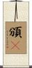 頒吿 Scroll