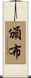 頒布 Scroll