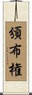 頒布権 Scroll