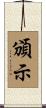 頒示 Scroll
