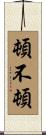 頓不頓 Scroll