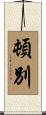 頓別 Scroll
