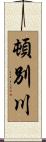 頓別川 Scroll