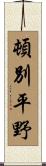 頓別平野 Scroll