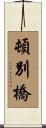 頓別橋 Scroll