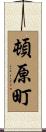 頓原町 Scroll
