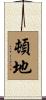 頓地 Scroll