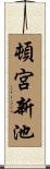 頓宮新池 Scroll