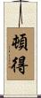 頓得 Scroll