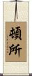 頓所 Scroll