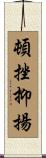 頓挫抑揚 Scroll
