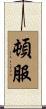 頓服 Scroll