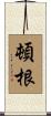 頓根 Scroll