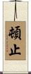 頓止 Scroll