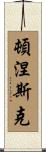頓涅斯克 Scroll