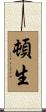 頓生 Scroll
