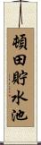 頓田貯水池 Scroll