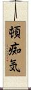 頓痴気 Scroll