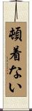 頓着ない Scroll