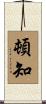 頓知 Scroll