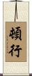 頓行 Scroll