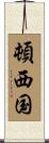 頓西国 Scroll