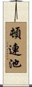 頓連池 Scroll