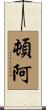 頓阿 Scroll