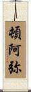 頓阿弥 Scroll