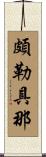 頗勒具那 Scroll