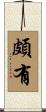 頗有 Scroll