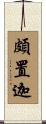 頗置迦 Scroll