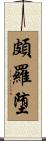 頗羅堕 Scroll