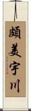 頗美宇川 Scroll