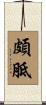頗胝 Scroll