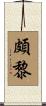 頗黎 Scroll