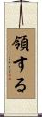 領する Scroll
