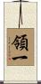 領一 Scroll