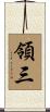 領三 Scroll