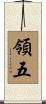 領五 Scroll