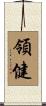領健 Scroll