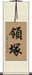 領塚 Scroll