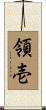 領壱 Scroll
