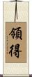 領得 Scroll