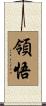 領悟 Scroll