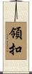 領扣 Scroll