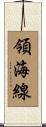 領海線 Scroll